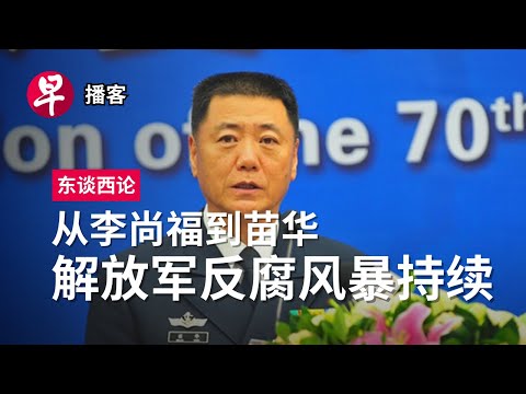 从李尚福到苗华 解放军反腐风暴持续 China’s military purge: Miao Hua’s suspension #东谈西论 #早报播客