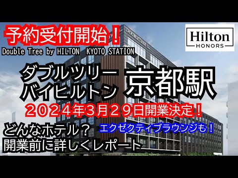 2024年春、京都に新ホテル！一体どんなホテル？開業前に現地取材！ヒルトン開業情報もお伝えします！ダブルツリーｂｙヒルトン京都駅　DoubleTree by HILTON KYOTO STATI