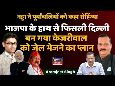 भाजपा के हाथ से फिसली दिल्ली : बन गया केजरीवाल को जेल भेजने का प्लान | Atamjeet Singh