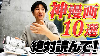 【プロが厳選】漫画編集者が本気で推す！2024年に読むべき神漫画１０選