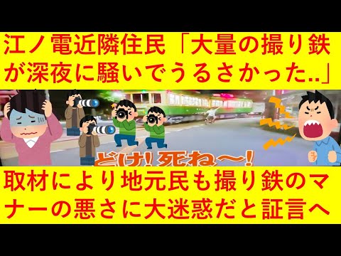 【悲報】江ノ電近隣住民「大量の撮り鉄が深夜にずっと喋っててうるさかった・・・」撮り鉄「どけボケ！」「金だろ金！」深夜に外国人を罵倒の「江ノ電騒動」近所の地元民もマナーの悪さに大迷惑だと証言へｗｗｗｗｗ