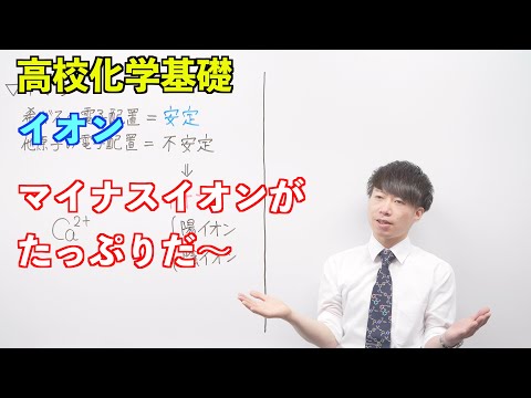 【高校化学基礎】化学結合① ～イオン〜