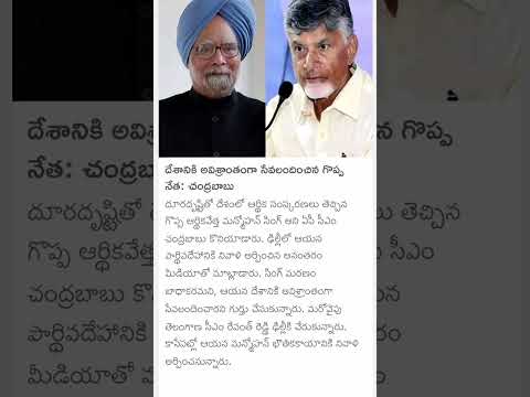 Chandrababu spoken about manmohansingh #chandrababunaidu #chandrababu#manmohansingh#chandrababunaidu