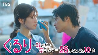 『くるり〜誰が私と恋をした？〜』5/28(火)第8話 好きだーー四角関係､終わりの始まり【TBS】