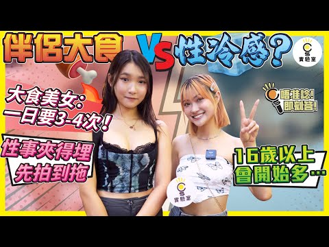 【有IG街訪】伴侶大食 vs. 性冷感？大食美女坦言：一日要3-4次！性事夾得埋先拍到拖！