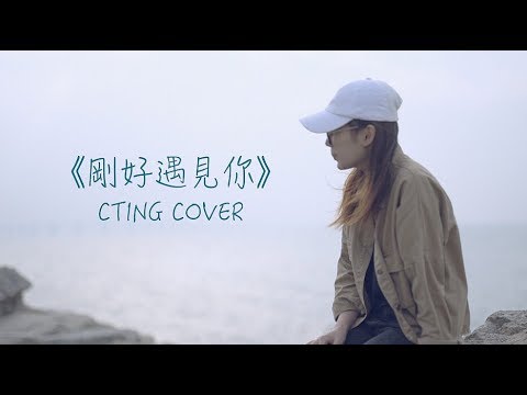 CTING COVER｜剛好遇見你｜李玉剛