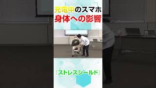 【ストレスシールド】充電中のスマホで身体はこんなに変わる！