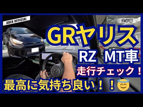 マイチェンで大幅進化！新型GRヤリス 試乗チェック！