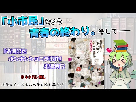 【小説紹介】この物語に出逢えて良かった…青春ミステリの歴史に刻まれる傑作、小市民シリーズ完結編！◆『冬期限定ボンボンショコラ事件』米澤穂信【ずんだもん】