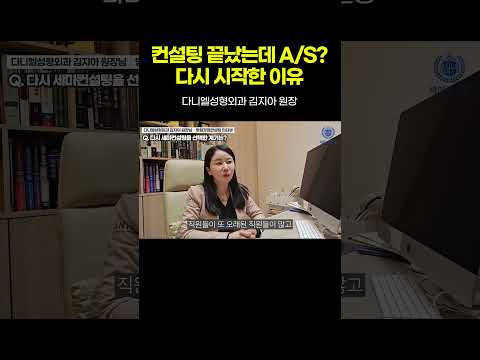 "컨설팅 끝났는데 A/S? 됩니다" 다니엘성형외과 김지아 원장 병원경영컨설팅 인터뷰