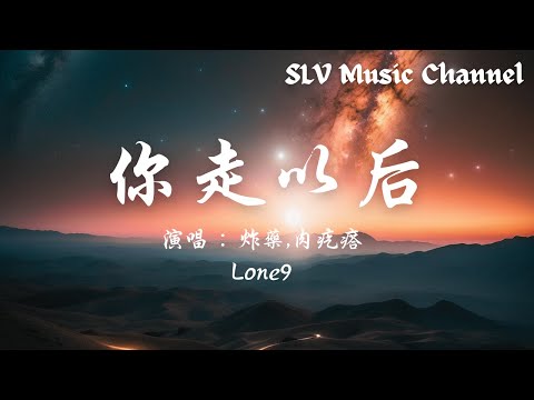 炸药,肉疙瘩Lone9 - 你走以后【你牵我手不会犯愁微风滋养着湖泊，似梦非梦， 湖面刮起风波， 没法逗留被浪卷走整理好心去海阔。】『動態歌詞Lyrics』♫