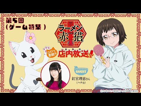 【ニャンステ・ラジオ #05】＜ゲーム特集＞ラーメン赤猫 ニャンて素敵な店内放送｜#釘宮理恵