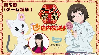 【ニャンステ・ラジオ #05】＜ゲーム特集＞ラーメン赤猫 ニャンて素敵な店内放送｜#釘宮理恵