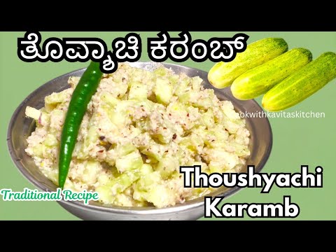 Thoushyachi Karamb | ತೊವ್ಶಾಚಿ ಕರಂಬ್ IMangalorean Traditional Cucumber Salad Monthi Fest - Nove Jevan