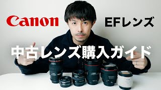 【Canon EFレンズ】中古レンズ購入方法