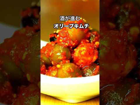 酒が進む【オリーブキムチの作り方】　#キムチ #韓国料理 #kimchi