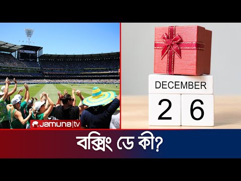 বক্সিং ডে কী; কেন এমন নামকরণ? | Box in Day | AUS VS IND | TEST Cricket | Jamuna Sports