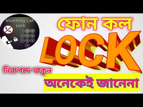 মোবাইল কল নিরাপদে রাখুন | মজাদার সেটিংস