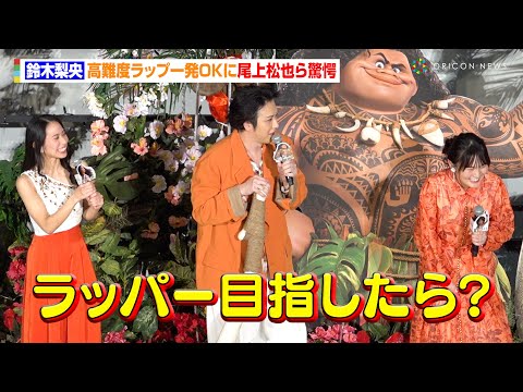 鈴木梨央、“高難度ラップ一発OK”に尾上松也ら驚愕「ラッパーも目指したら？」　映画『モアナと伝説の海2』大ヒット御礼舞台あいさつ