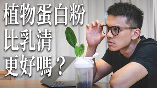 【植物性蛋白粉】 5個植物性蛋白粉比乳清更好的地方！除了素食者跟乳糖不耐，怎樣的人該選擇植物性蛋白粉？動物性 vs 植物性誰勝？看完影片就知道該怎麼選｜杰克科普