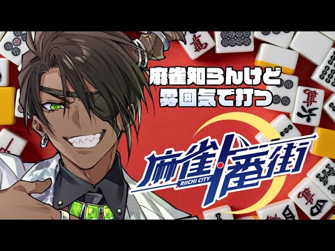 【麻雀一番街】麻雀知らんけど雰囲気で打つ【荒咬オウガ　ホロスターズ】