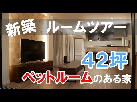 アイフルホーム【ルームツアー】延床42坪。注文住宅。ペットルームのある家。全部屋紹介