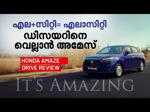 Amaze സുരക്ഷ വിട്ടൊരു കളിക്കില്ല, വിയര്‍ക്കുമോ Maruti Dzire? | 2024 Amaze | Amaze Drive Review