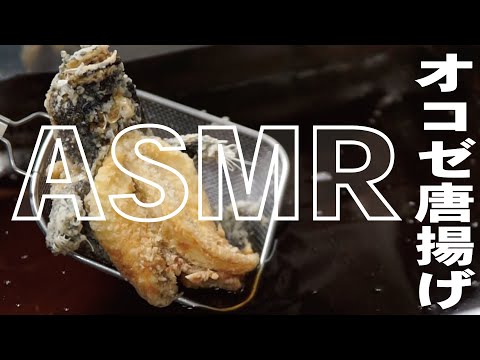 【2020年】　おこぜの唐揚げ！捌きとASMRが一緒に楽しめます【飯テロ】