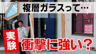 【実験】ペアガラスの強度は強いのか？割ってみました