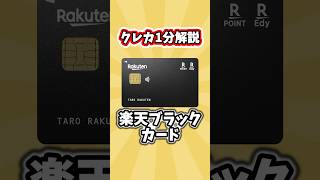 楽天ブラックカード　#クレカ1分解説　#クレジットカード #ずんだもん