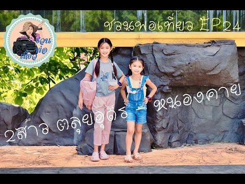 EP24  สองสาวตลุยทำบุญ อุดร-หนองคาย