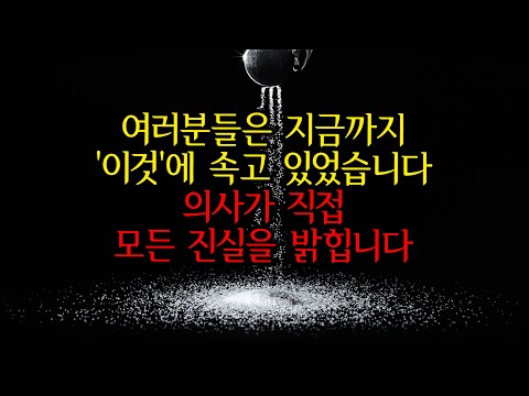 심장마비. 뇌출혈로 이어지는 OO식. 아직도 하십니까? [희대의 의학사기극]