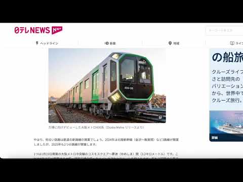 2025年の注目の鉄道ニュースを紹介してみた