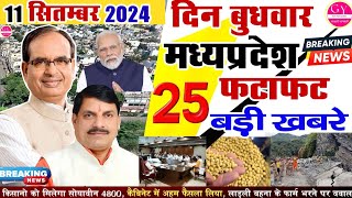 11 सितम्बर 2024 Madhya Pradesh Samachar मध्यप्रदेश समाचार। Bhopal Samachar#mp MP की खबरे सबसे तेज