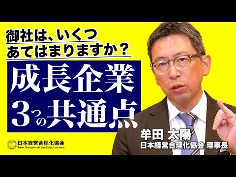 【社長業】成長している会社　３つの共通点《牟田太陽》