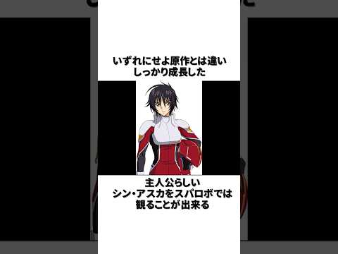 シン・アスカがスパロボで真の主人公になった話