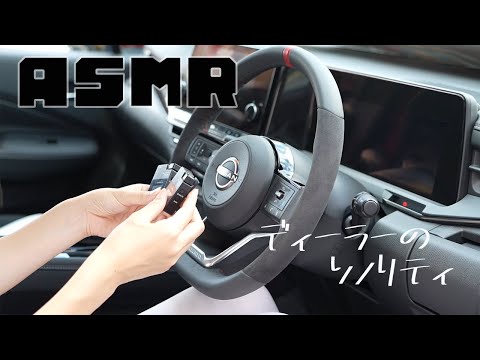 【ASMR】日産オーラnismoでディーラーのソノリティ奏でてみた【日産神奈川】