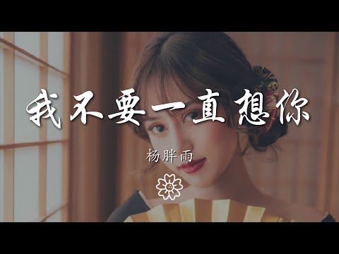 楊胖雨 - 我不要一直想你『say what』【動態歌詞Lyrics】