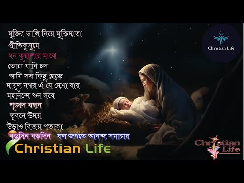 বড়দিনের মিক্স গান | Borodiner gan | Christmas Song | Best Christmas Songs Playlist 2024