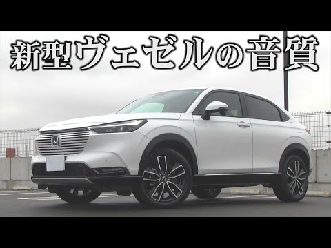 新型ホンダ ヴェゼル　純正スピーカーの音質は？