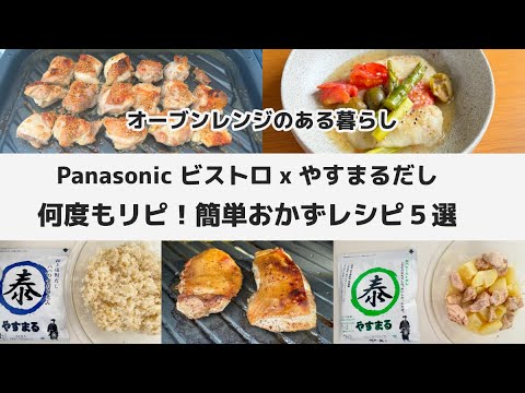 5品 Panasonic ビストロ やすまるだし 絶品レシピ５選 / 簡単 時短 美味しい / ダイエット 健康 ヘルシー レシピ / 鶏の照り焼き 鶏の唐揚げ プロヴァンス風 炊き込みご飯