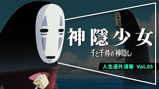 🏮遺片🏮神隱少女：影史最佳動畫片追加解析｜無臉男解析｜名字的意義｜Spirited Away｜人生遺片清單Vol.05