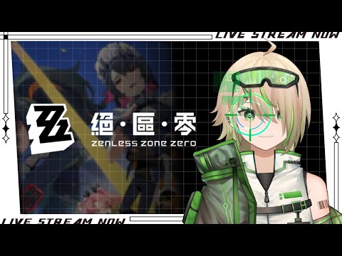 【絕區零 Zenless Zone Zero】哇咿【紀伊透 Kii Tooru | 馬來西亞Vtuber】