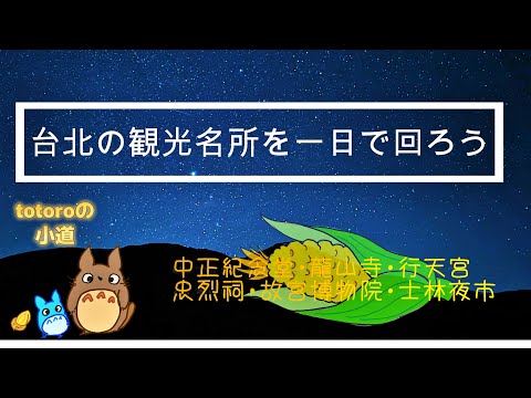 台北の名所を一日で回っちゃおう！