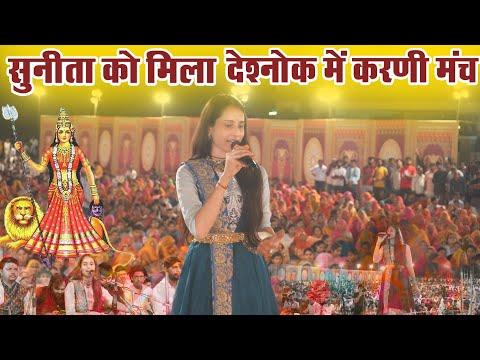 Sunita Swami || सुनीता को मिला देशनोक में करनी मंच