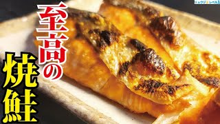 ○○が決め手。スーパーの鮭が料亭レベルになる本当に美味しい焼鮭の作り方