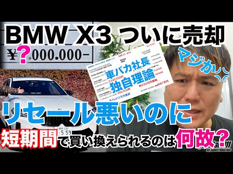 BMW  X3 m40iのリセールが悪いなら早く売ってしまえ❗️短期間で乗り換える車バカ社長のご都合主義の独自理論❗️