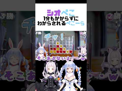 【#シオぺこ】1分もかからずにわからされるぺこーら【紫咲シオン/兎田ぺこら/ホロライブ切り抜き】#shorts