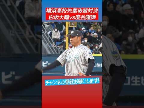 【真剣勝負】ドラフト1位DeNA度会vs松坂大輔！ #shorts