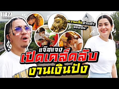 แจ๊สแจงเปิดเคล็ดลับงานเงินปัง | iJazzKhunJang